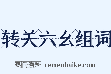 转关六幺组词是什么意思的图片